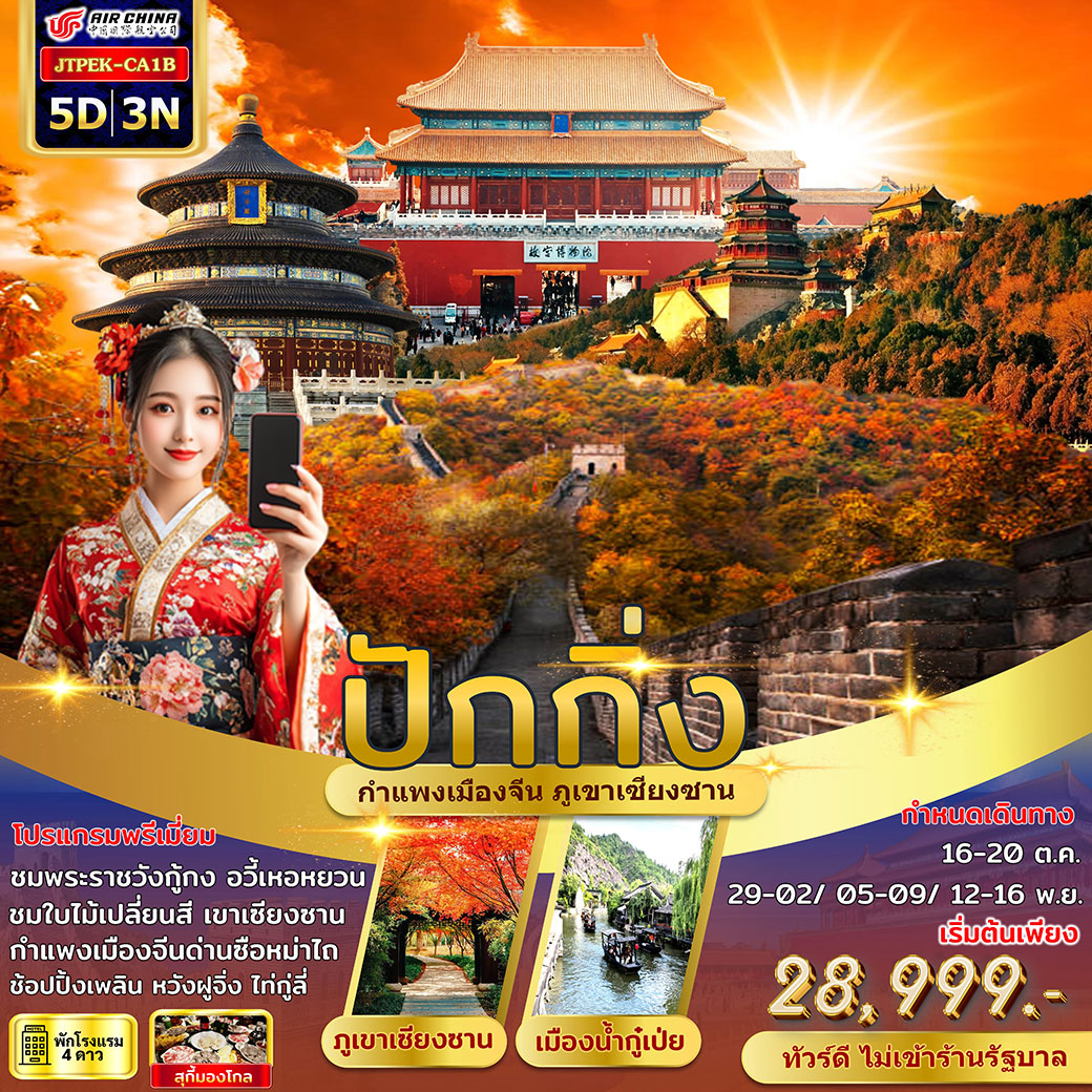ทัวร์จีน ปักกิ่ง กำแพงเมืองจีน เขาเซียงซาน ใบไม้เปลี่ยนสี ไม่เข้าร้านรัฐบาล 5วัน 3คืน (CA)