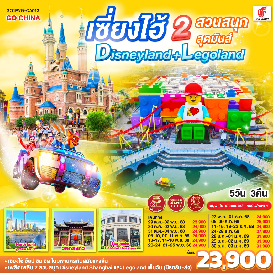 ทัวร์จีน เซี่ยงไฮ้ 2 สวนสนุกสุดมันส์ Disneyland + Legoland 5วัน 3คืน (CA)