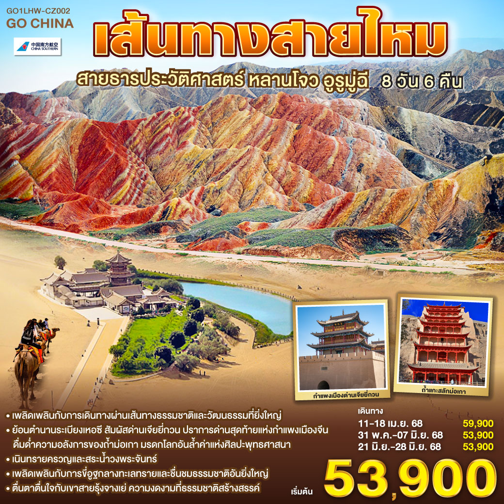 ทัวร์จีน เส้นทางสายไหม สายธารประวัติศาสตร์ หลานโจว อูรูมู่ฉี 8วัน 6คืน (CZ)