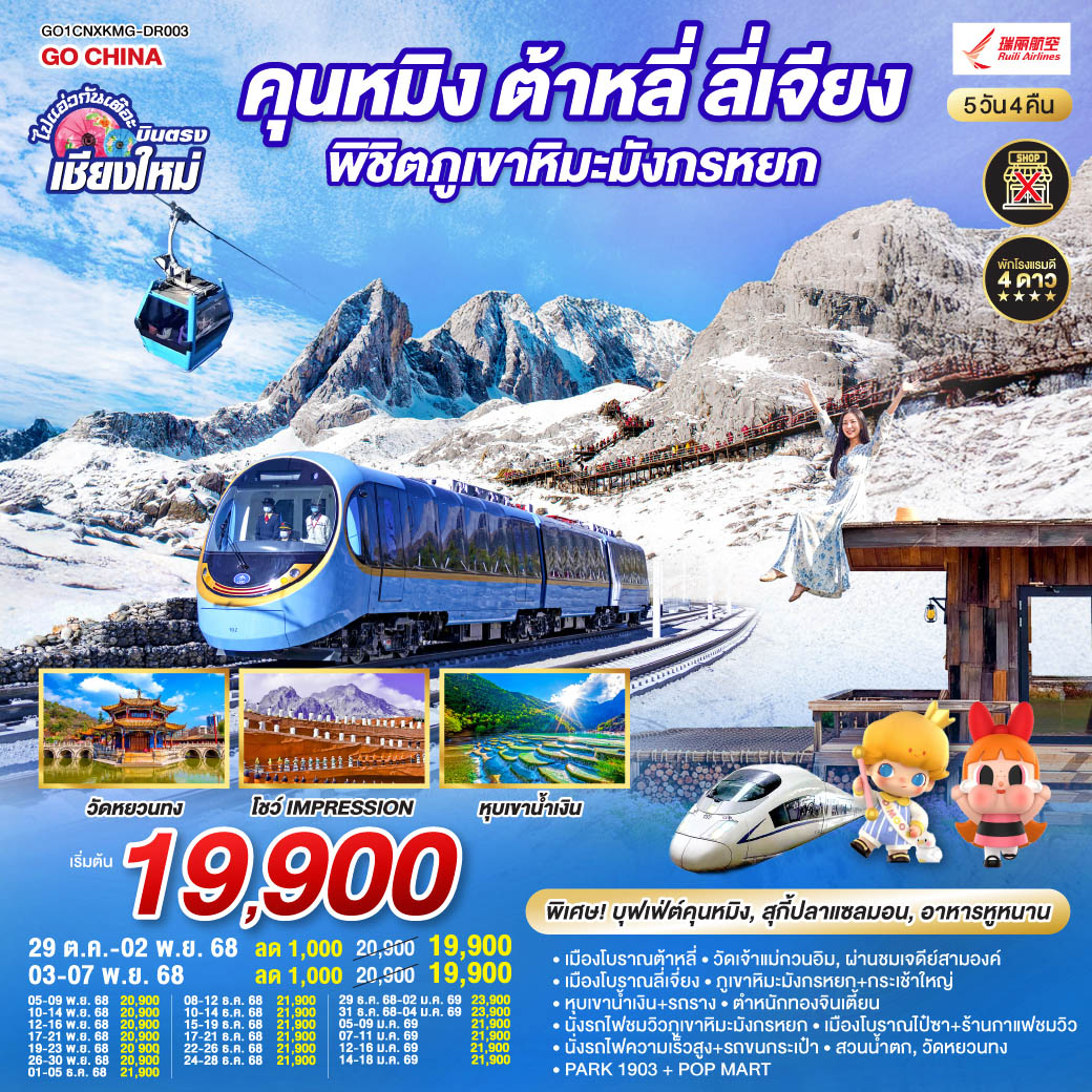 ทัวร์จีน คุนหมิง ต้าหลี่ ลี่เจียง ภูเขาหิมะมังกรหยก นั่งรถไฟความเร็วสูง 1 เที่ยว + นั่งรถไฟชมวิว ไม่ลงร้านช้อป 5วัน 4คืน (DR)