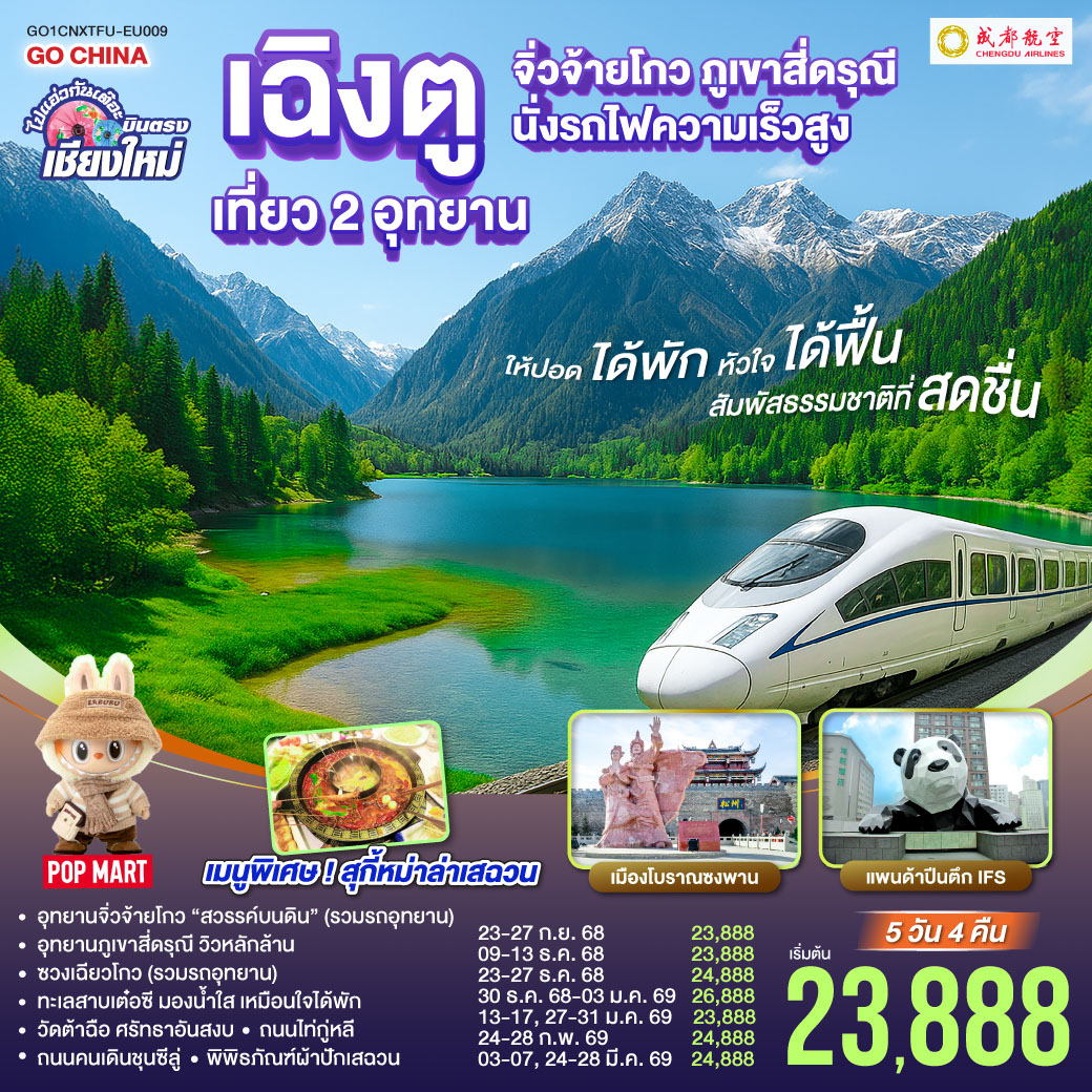 ทัวร์จีน ไปแอ่วกันเต๊อะ..บินตรงเชียงใหม่ เฉิงตู เที่ยว 2 อุทยาน จิ่วจ้ายโกว สี่ดรุณี 5วัน 4คืน (EU)