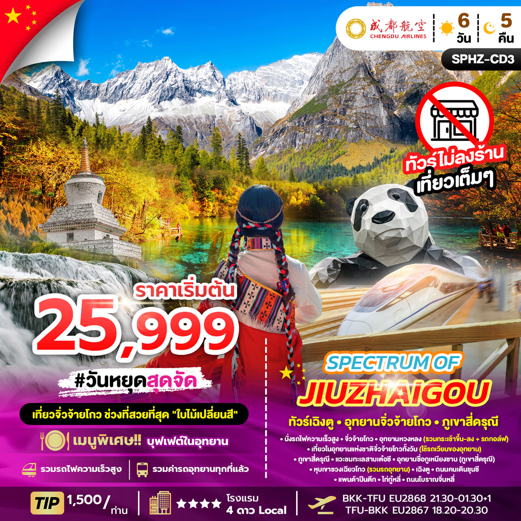 ทัวร์จีน SPECTRUM OF JIUZHAIGOU CHENDU 6วัน 5คืน (EU)