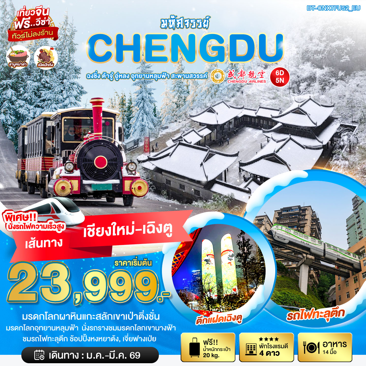 ทัวร์จีน มหัศจรรย์...เฉิงตู ฉงชิ่ง ต้าจู๋ อู่หลง อุทยานหลุมฟ้า สะพานสวรรค์ บินตรงเชียงใหม่ 6วัน 5คืน (EU)