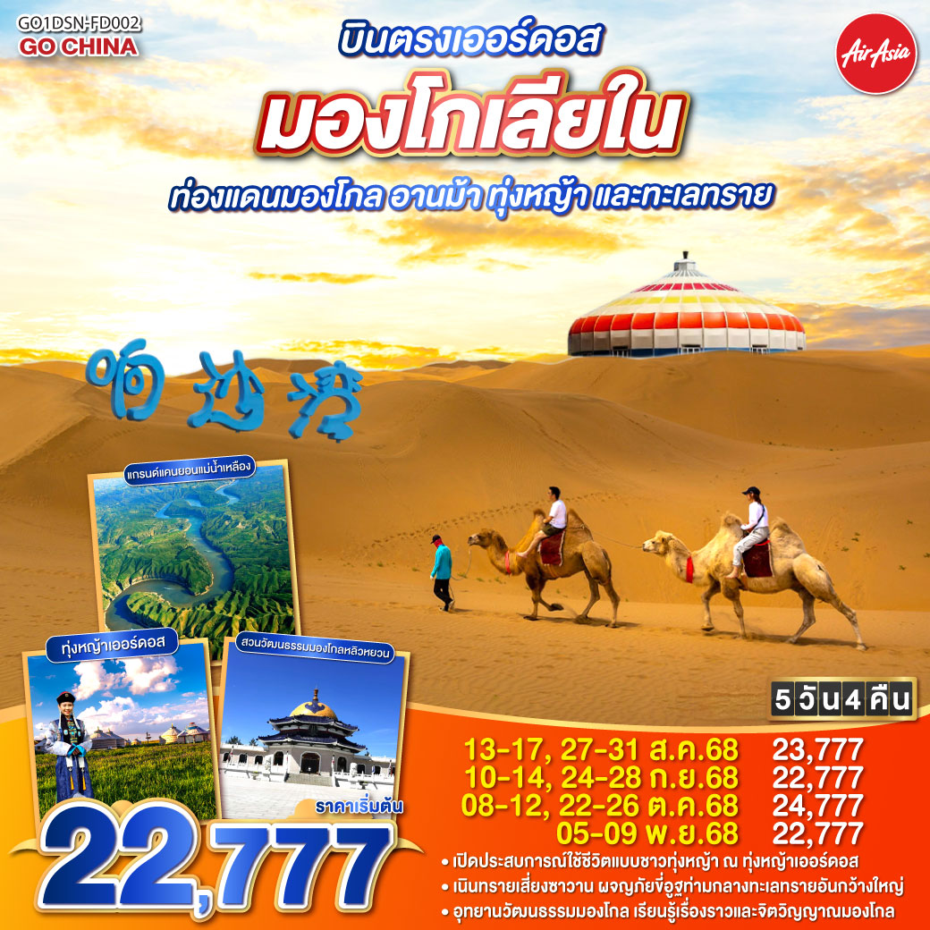 ทัวร์จีน บินตรงเออร์ดอส มองโกเลียใน ท่องแดนมองโกล อานม้า ทุ่งหญ้า และทะเลทราย 5วัน 4คืน (FD)