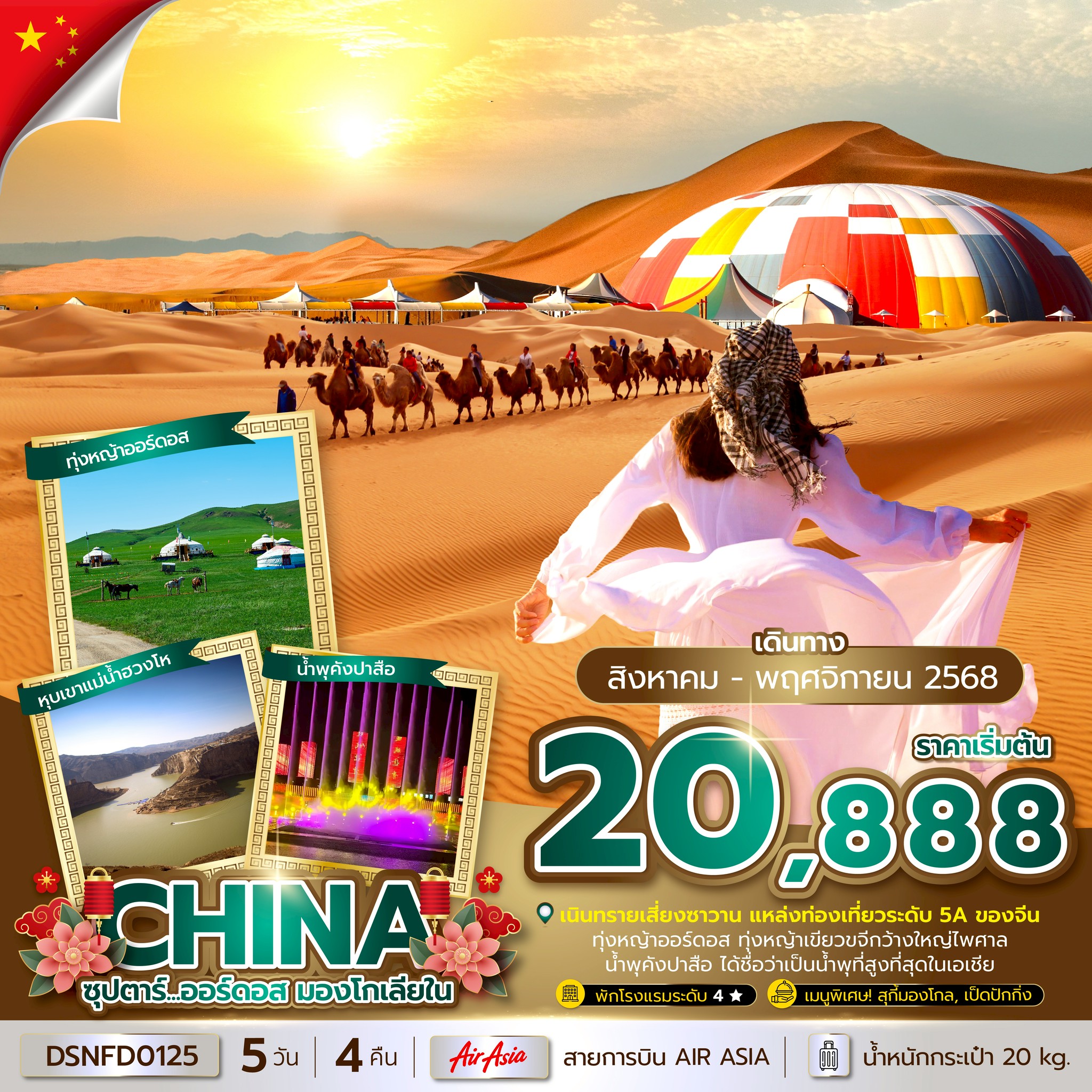 ทัวร์จีน ซุปตาร์...ออร์ดอส มองโกเลียใน 5วัน 4คืน (FD)