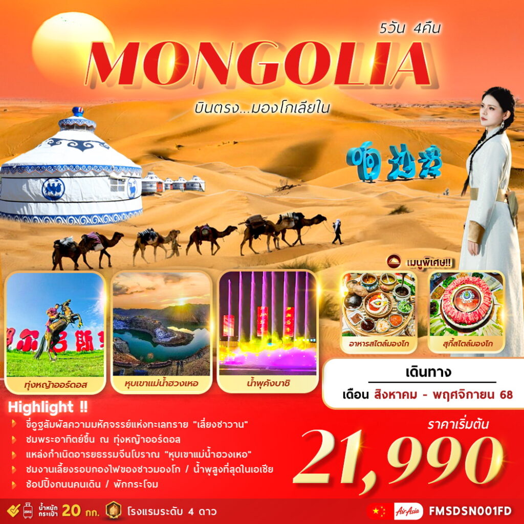 ทัวร์จีน มองโกเลียใน บินตรงมองโกเลียใน 5วัน 4คืน (FD)