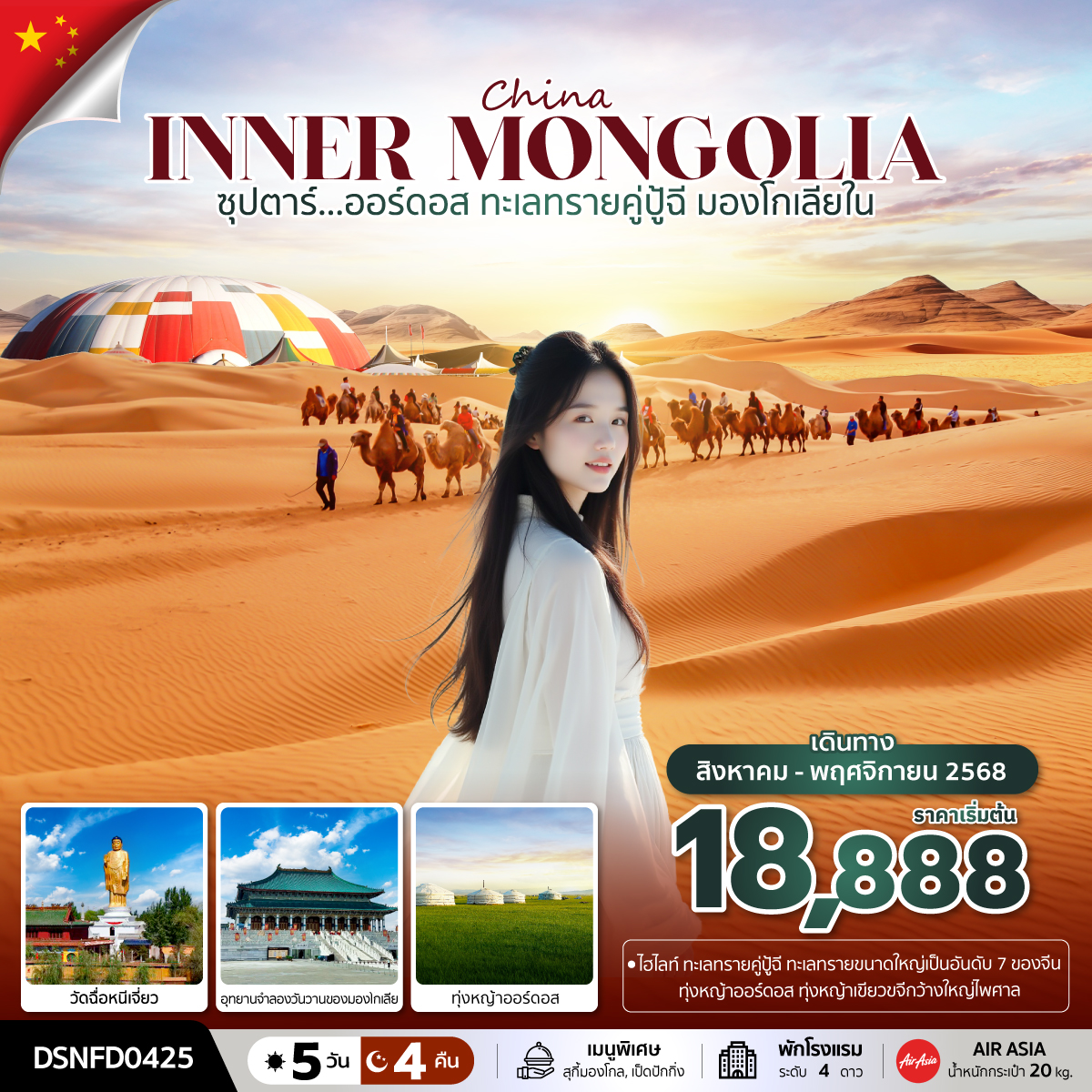 ทัวร์จีน ซุปตาร์...ออร์ดอส ทะเลทรายคู่ปู้ฉี มองโกเลียใน 5วัน 4คืน (FD)