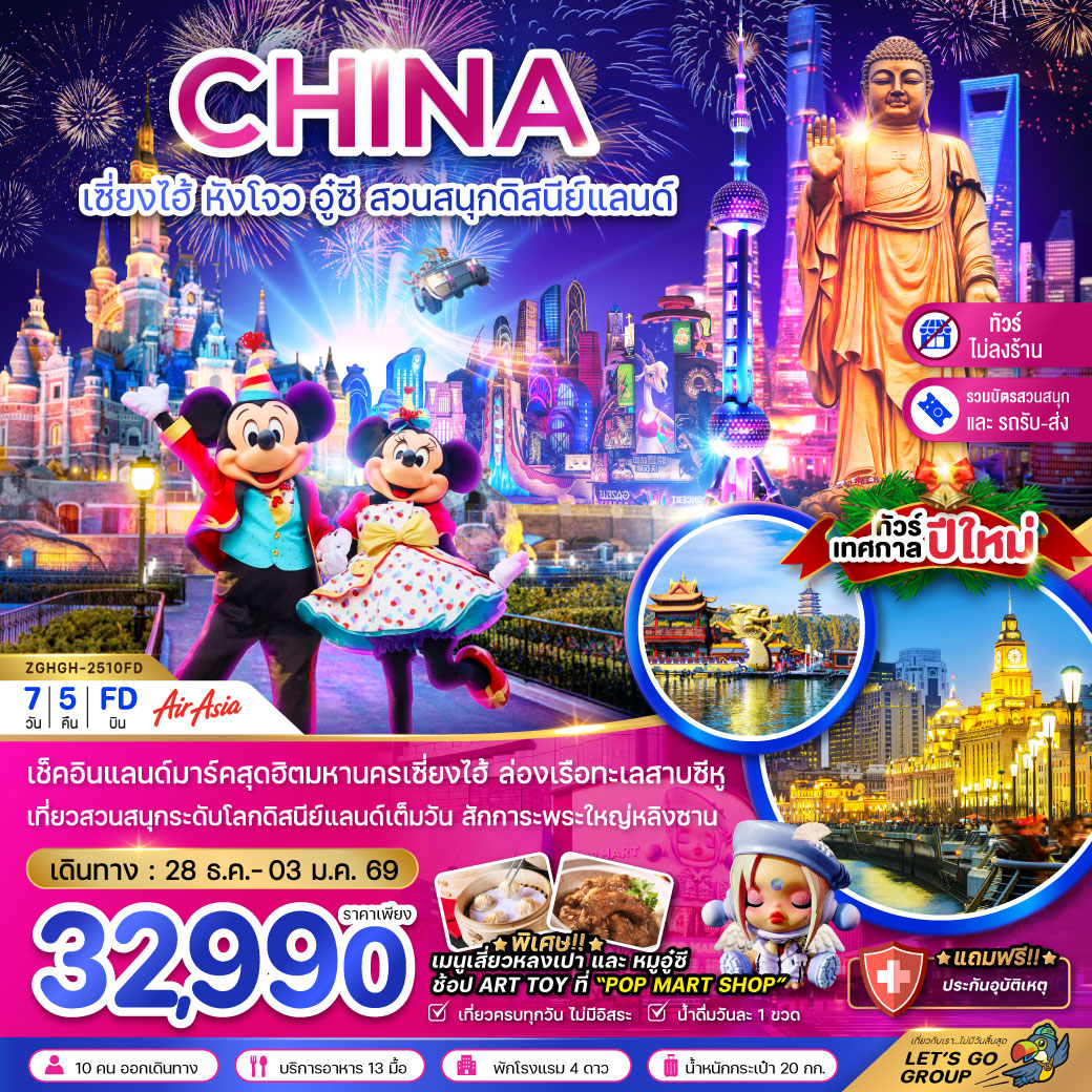 ทัวร์จีน เซี่ยงไฮ้ หังโจว อู๋ซี สวนสนุกดิสนีย์แลนด์ HAPPY NEW YEAR (ไม่ลงร้าน-รวมบัตรเข้าสวนสนุกแล้ว) 7วัน 5คืน (FD)