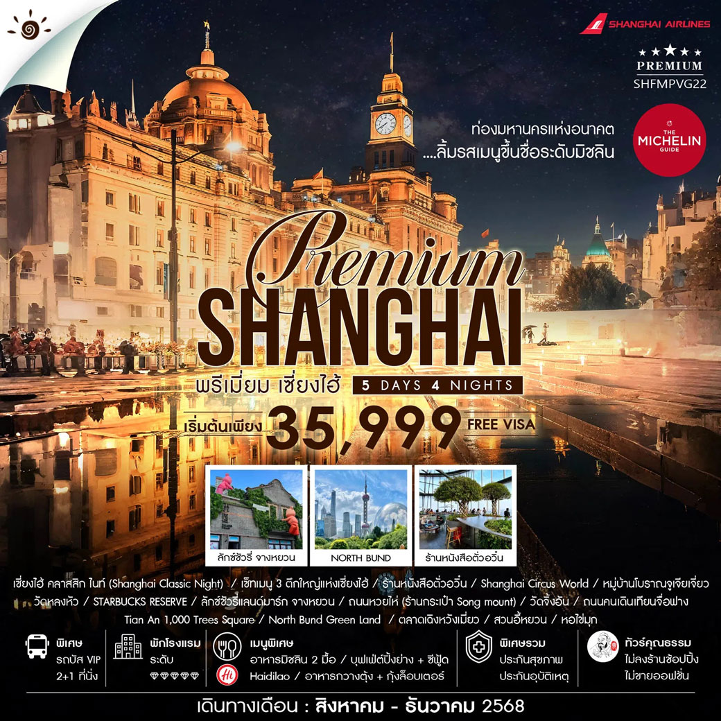 ทัวร์จีน คุณธรรม SHANGHAI PREMUIM MICHELIN 5วัน 4คืน (FM)