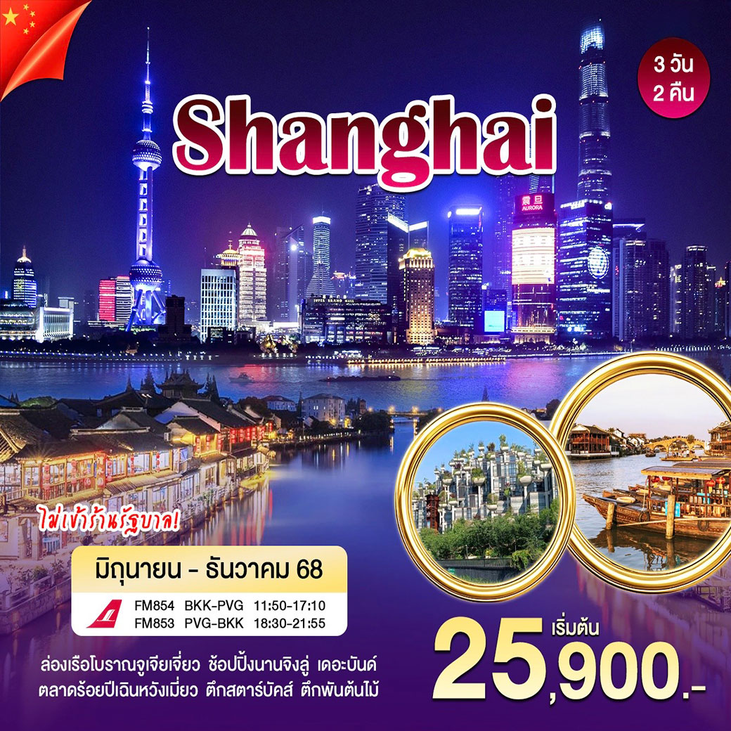 ทัวร์จีน เซี่ยงไฮ้ - เมืองโบราณจูเจียเจี่ยว 3วัน 2คืน (FM)