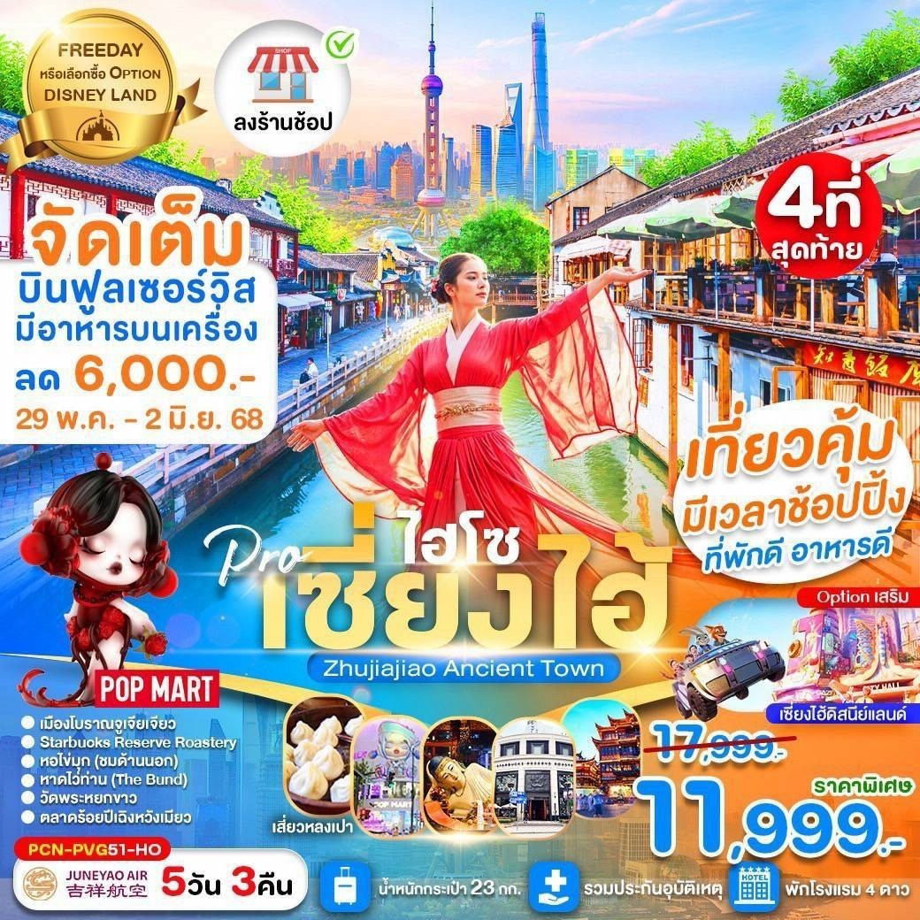 ทัวร์จีน เซี่ยงไฮ้ไฮโซ FREE DAY (ลงร้าน) 5วัน 3คืน (HO)