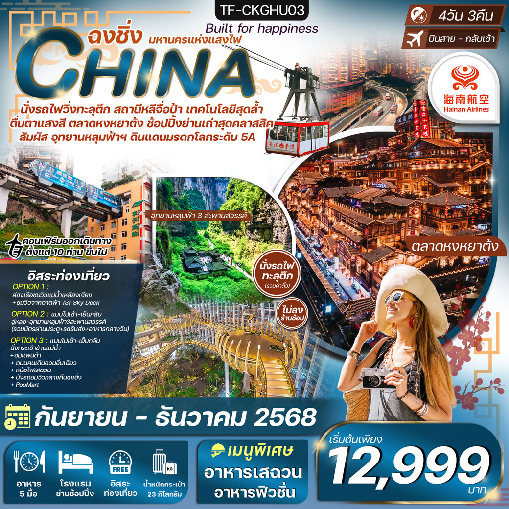 ทัวร์จีน ฉงชิ่ง อู่หลง นั่งรถไฟทะลุตึก Freeday 4วัน 3คืน (HU)