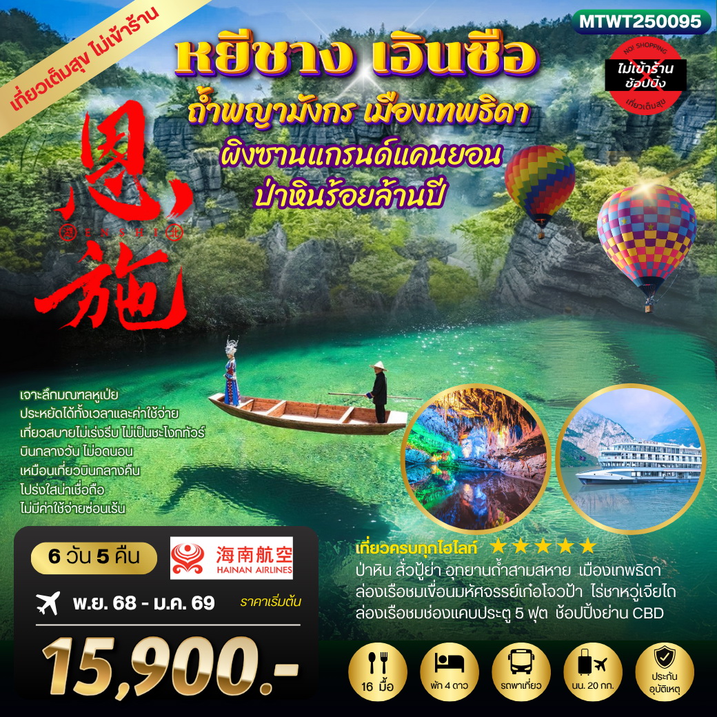 ทัวร์จีน หยีชัง เอินซือ ถ้ำพญามังกร เมืองเทพธิดา ป่าหินร้อยล้านปี 6วัน 5คืน (HU) เที่ยวเต็มสุขไม่เข้าร้าน