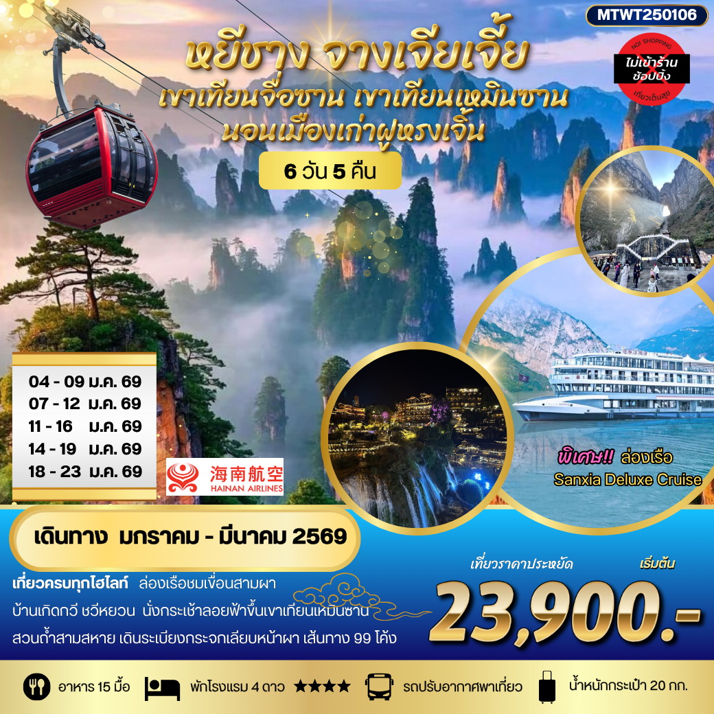 ทัวร์จีน หยีชาง นอนในฝูหรงเจิ้น และในเมืองเก่าฟ่งหวง จางเจียเจี้ย เขาเทียนจื่อซาน (เขาอวตาร) เขาเทียนเหมินซาน(ประตูสวรรค์) เที่ยวเต็มสุข ไม่เข้าร้าน 6วัน 5คืน (HU)