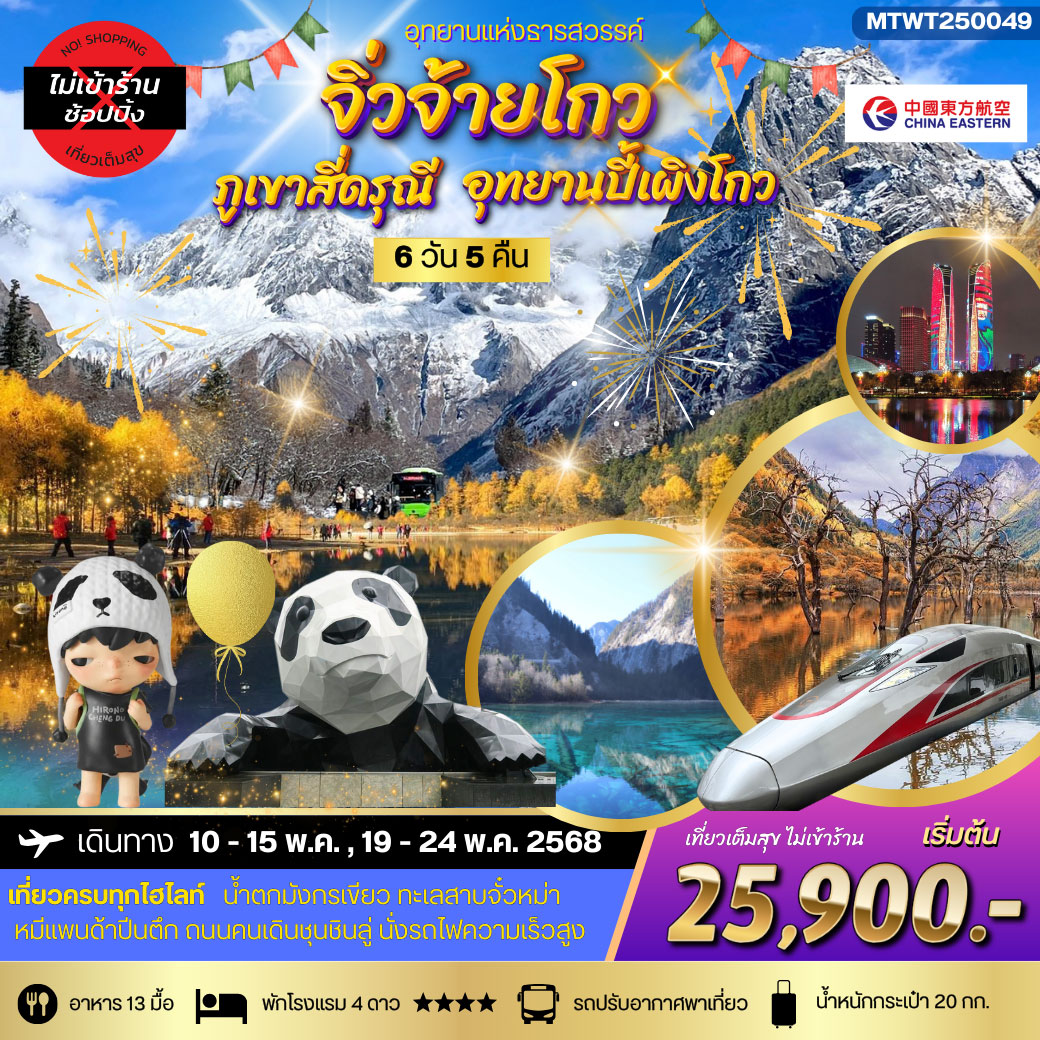 ทัวร์จีน อุทยานแห่งธารสวรรค์-จิ่วจ้ายโกว สี่ดรุณี-ปี้เผิงโกว *เที่ยวเต็มสุข ไม่เข้าร้าน 6วัน 5คืน (MU)