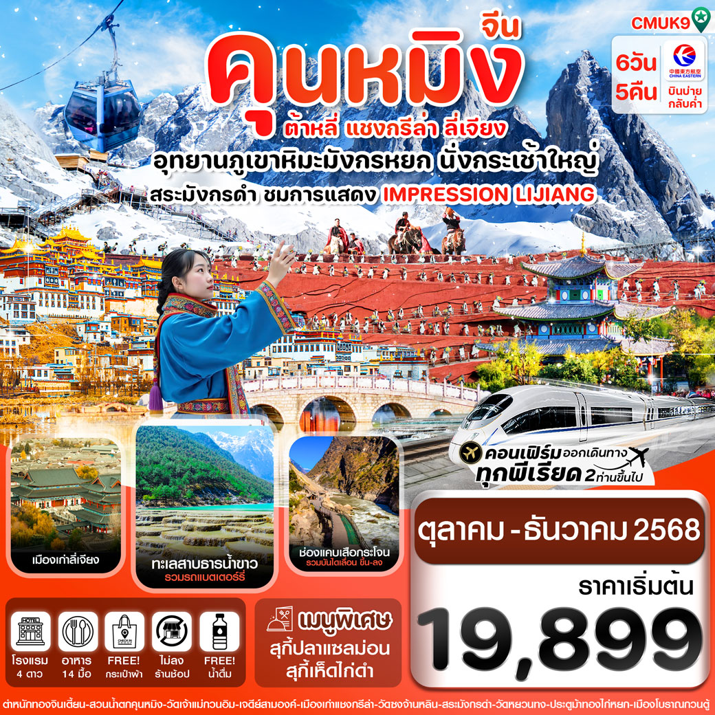 ทัวร์จีน คุนหมิง-ต้าหลี่-แชงกรีล่า-ลี่เจียง 6วัน 5คืน (MU)