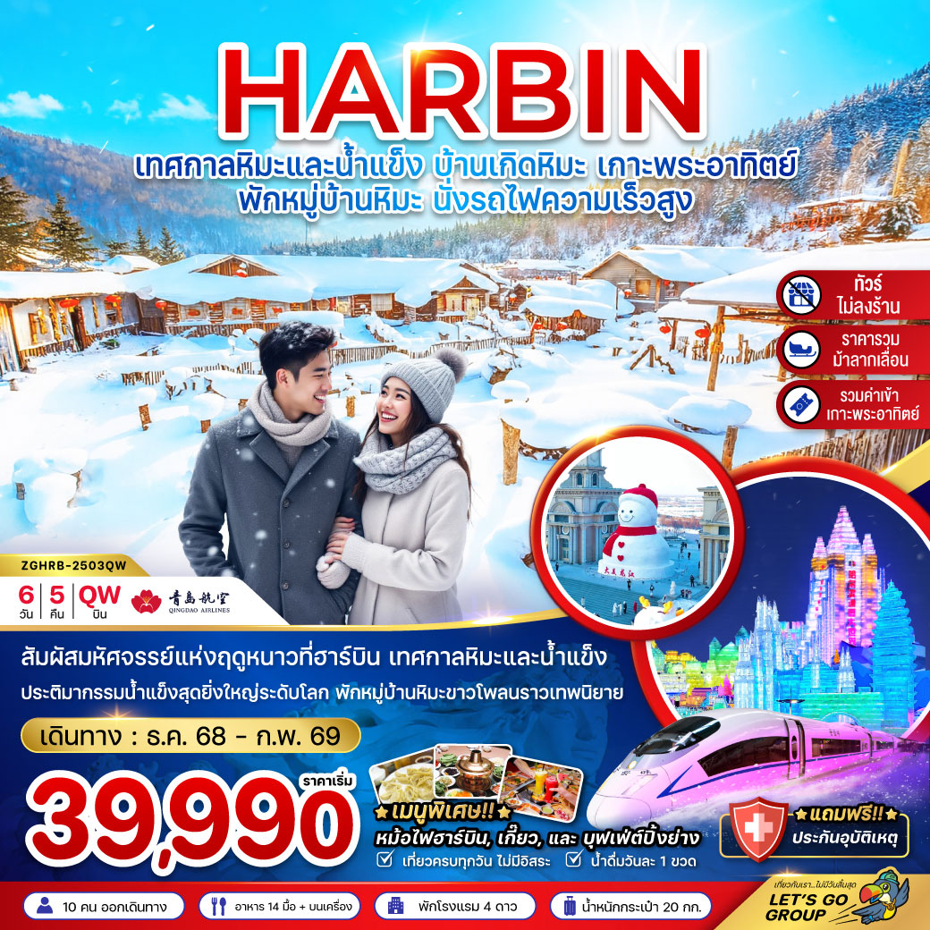 ทัวร์จีน ฮาร์บิน เทศกาลหิมะและน้ำแข็ง บ้านเกิดหิมะ เกาะพระอาทิตย์ (ไม่ลงร้าน-พักบ้านหิมะ-นั่งรถไฟความเร็วสูง) 6วัน 5คืน (QW)