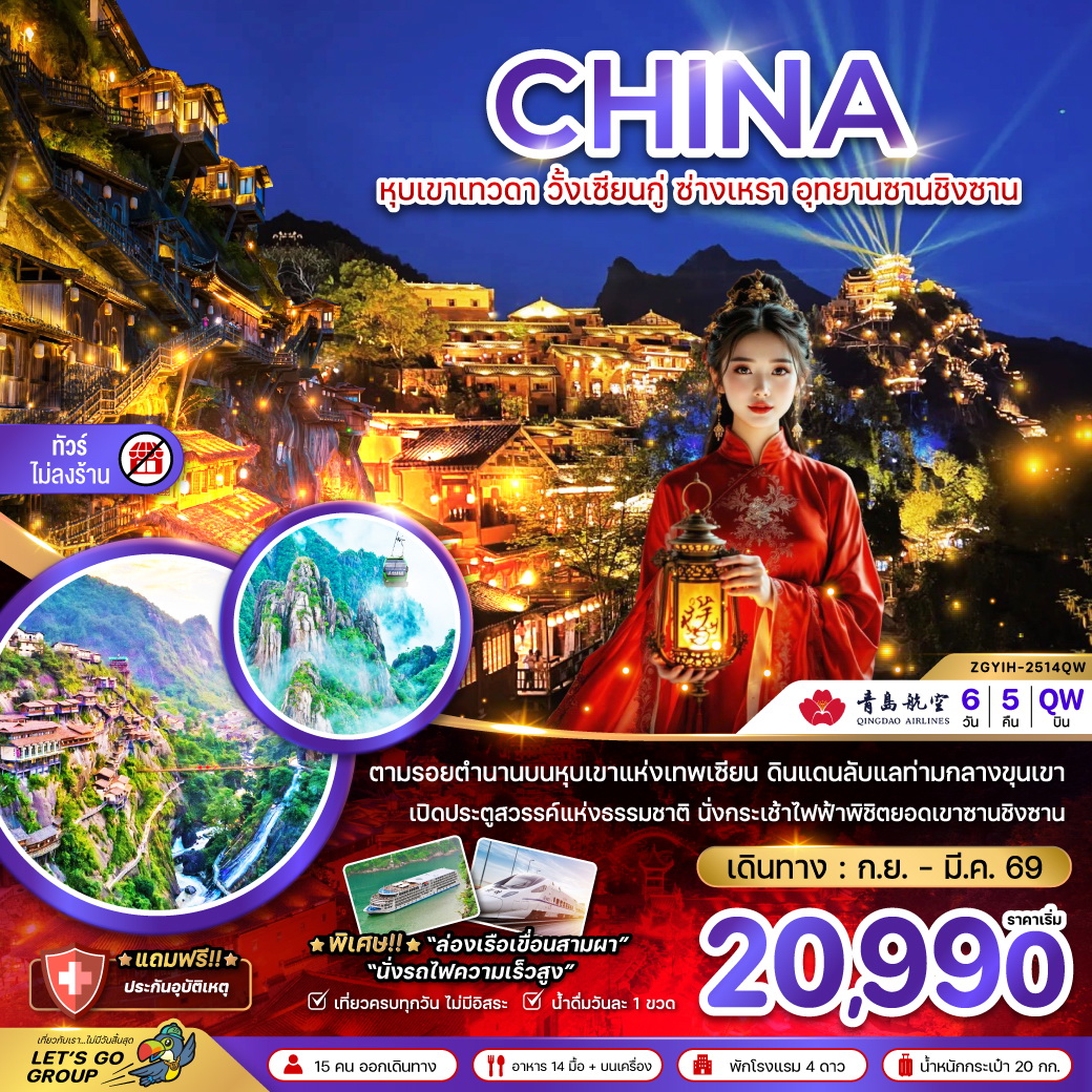 ทัวร์จีน หุบเขาเทวดา วั้งเซียนกู่ ซ่างเหรา อุทยานซานชิงซาน (ไม่ลงร้าน) 6วัน 5คืน (QW)