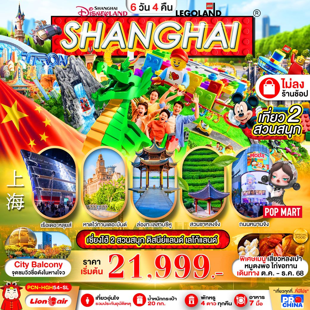 ทัวร์จีน เซี่ยงไฮ้ - หางโจว ทะเลสาบซีหู ดิสนีย์ สวนสนุกเลโก้แลนด์ 6วัน 4คืน (SL)