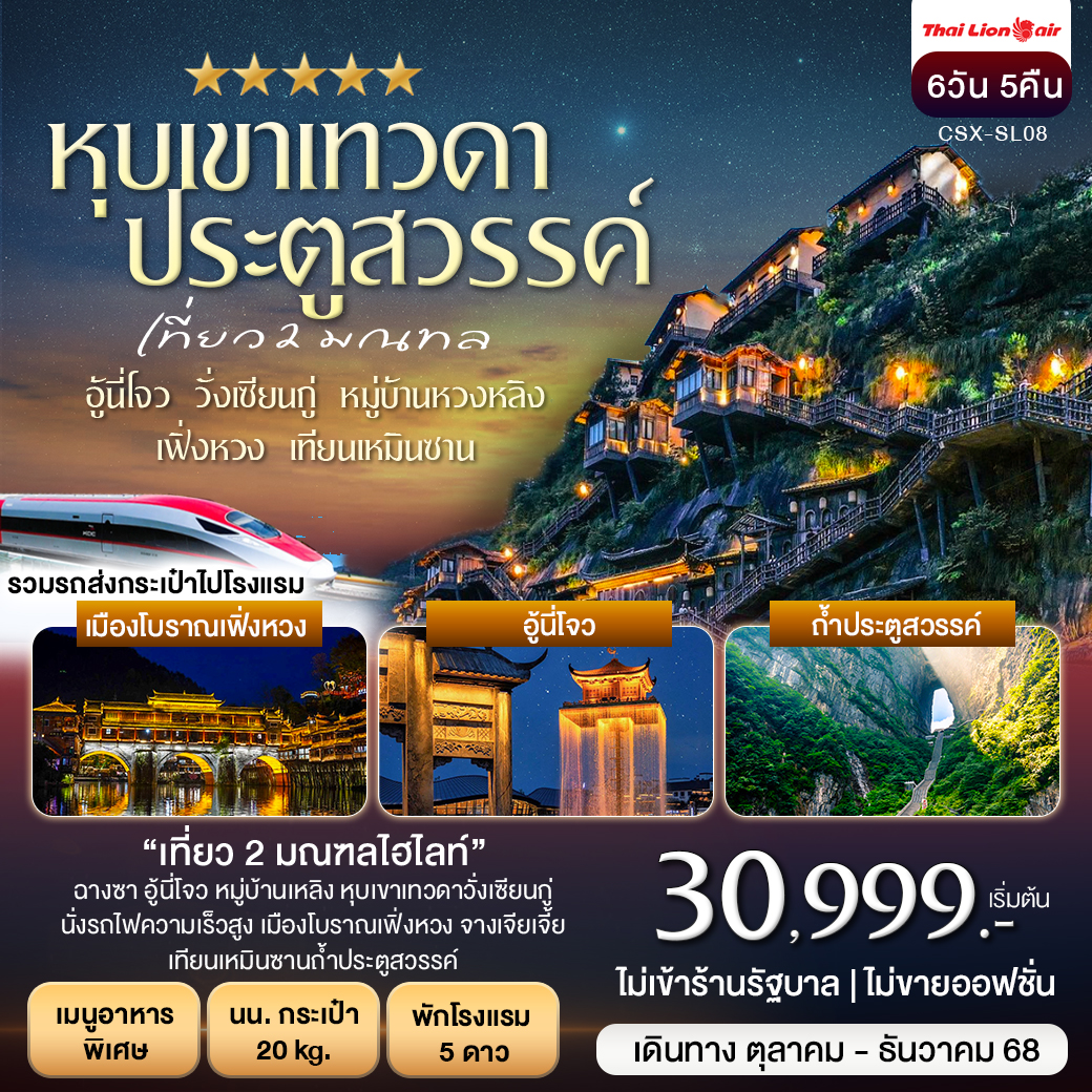 ทัวร์จีน หุบเขาเทวดา วั่งเซียนกู่ เฟิ่งหวง เทียนเหมินซาน 6วัน 5คืน (SL)