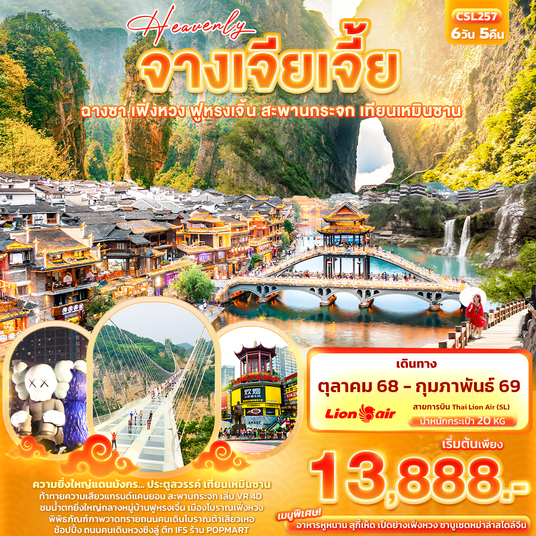 ทัวร์จีน Heavenly จางเจียเจี้ย ฉางซา เฟิ่งหวง ฟูหรงเจิ้น สะพานกระจก เทียนเหมินซาน 6วัน 5คืน (SL)