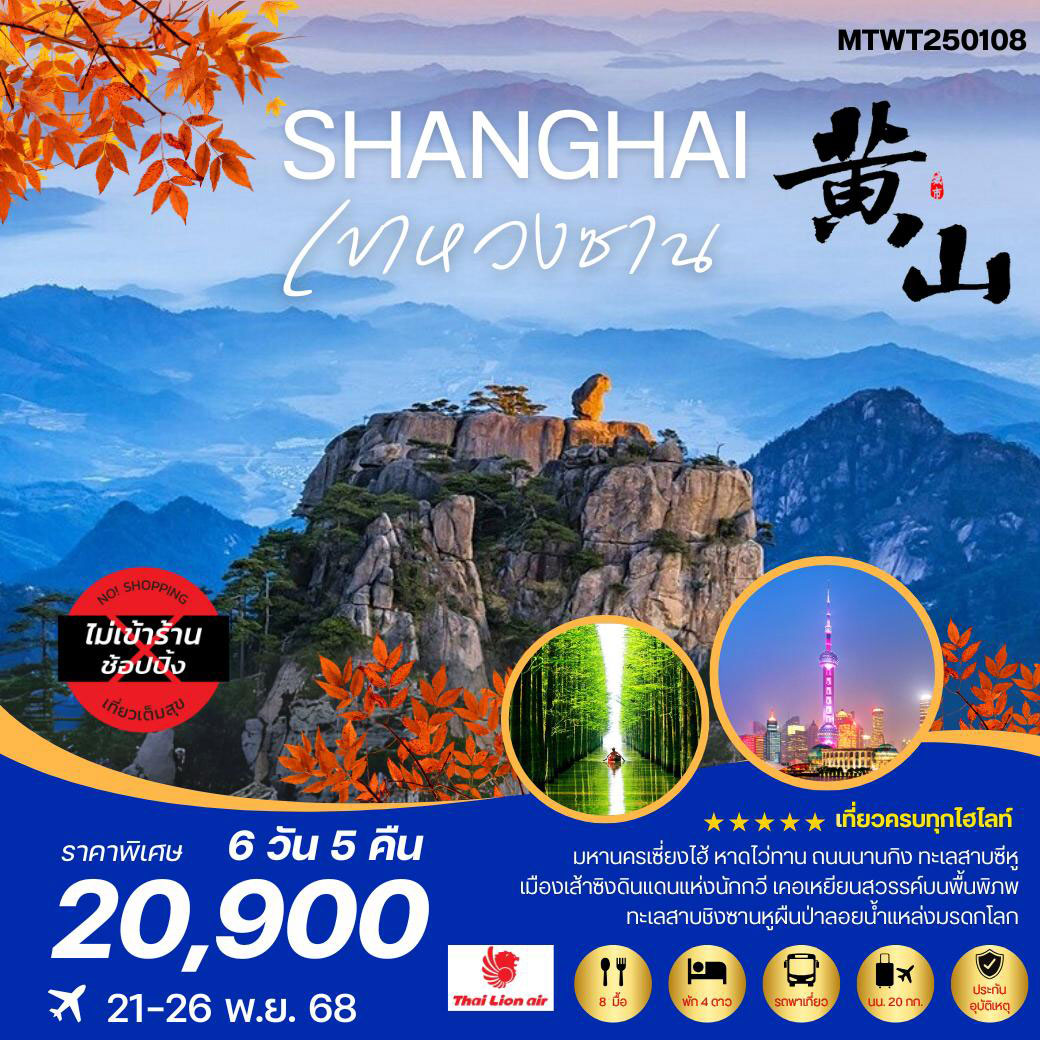 ทัวร์จีน ภูเขาหวงซาน ภูเขาสวยดุจภาพเขียน  เซี่ยงไฮ้ หาดไว่ทาน ถนนนานกิง 6วัน 5คืน *เที่ยวเต็มสุข ไม่เข้าร้าน* (SL)