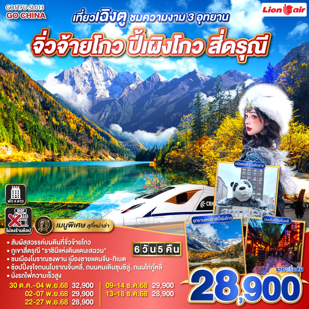 ทัวร์จีน เที่ยวเฉิงตู ชมความงาม 3 อุทยาน อุทยานจิ่วจ้ายโกว อุทยานปี้เผิงโกว อุทยานสี่ดรุณี *นั่งรถไฟความเร็วสูง/ไม่ลงร้านช้อป 6วัน 5คืน (SL)