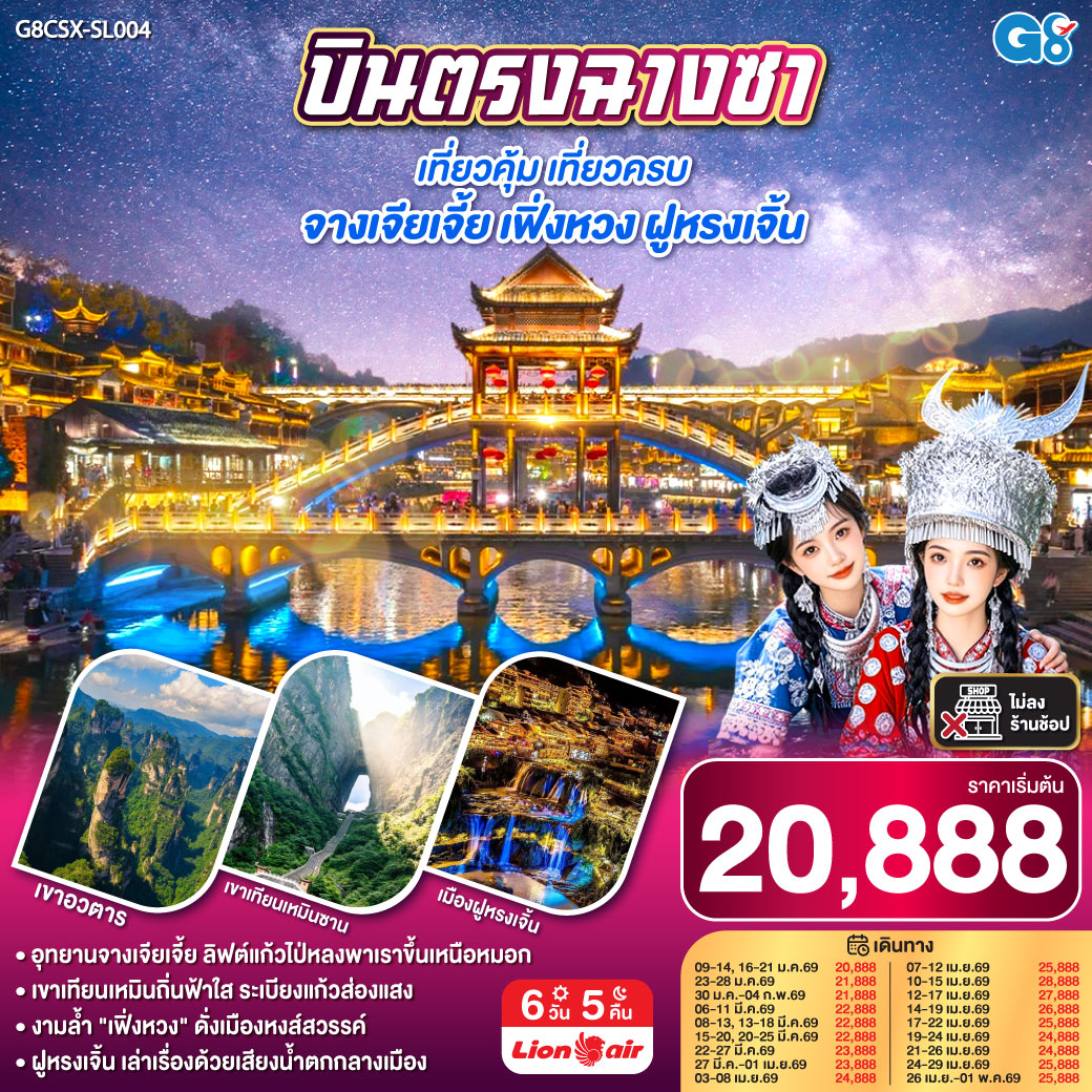ทัวร์จีน บินตรงฉางซา เที่ยวคุ้ม เที่ยวครบ จางเจียเจี้ย เฟิ่งหวง ฝูหรงเจิ้น 6วัน 5คืน (SL)