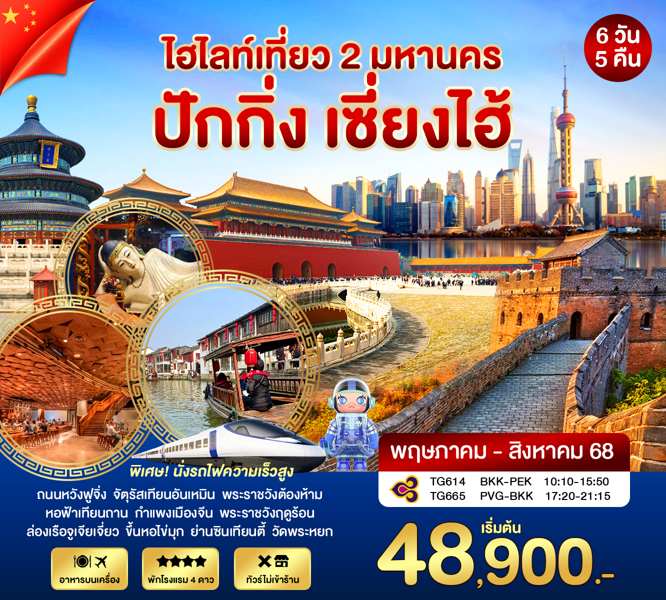 ทัวร์จีน ปักกิ่ง - เซี่ยงไฮ้ 6วัน 5คืน (TG)