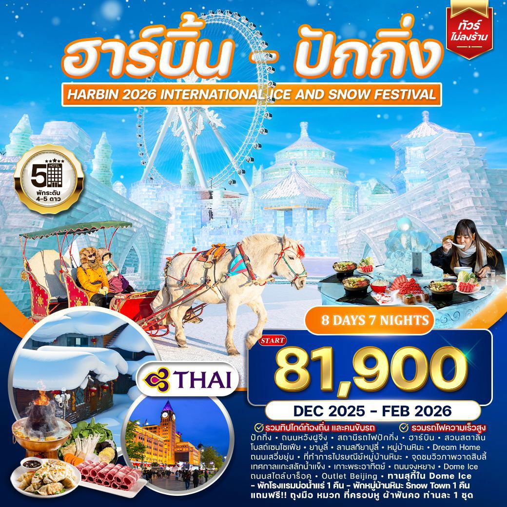 ทัวร์จีน ฮาร์บิ้น-ปักกิ่ง 8วัน 7คืน (TG)