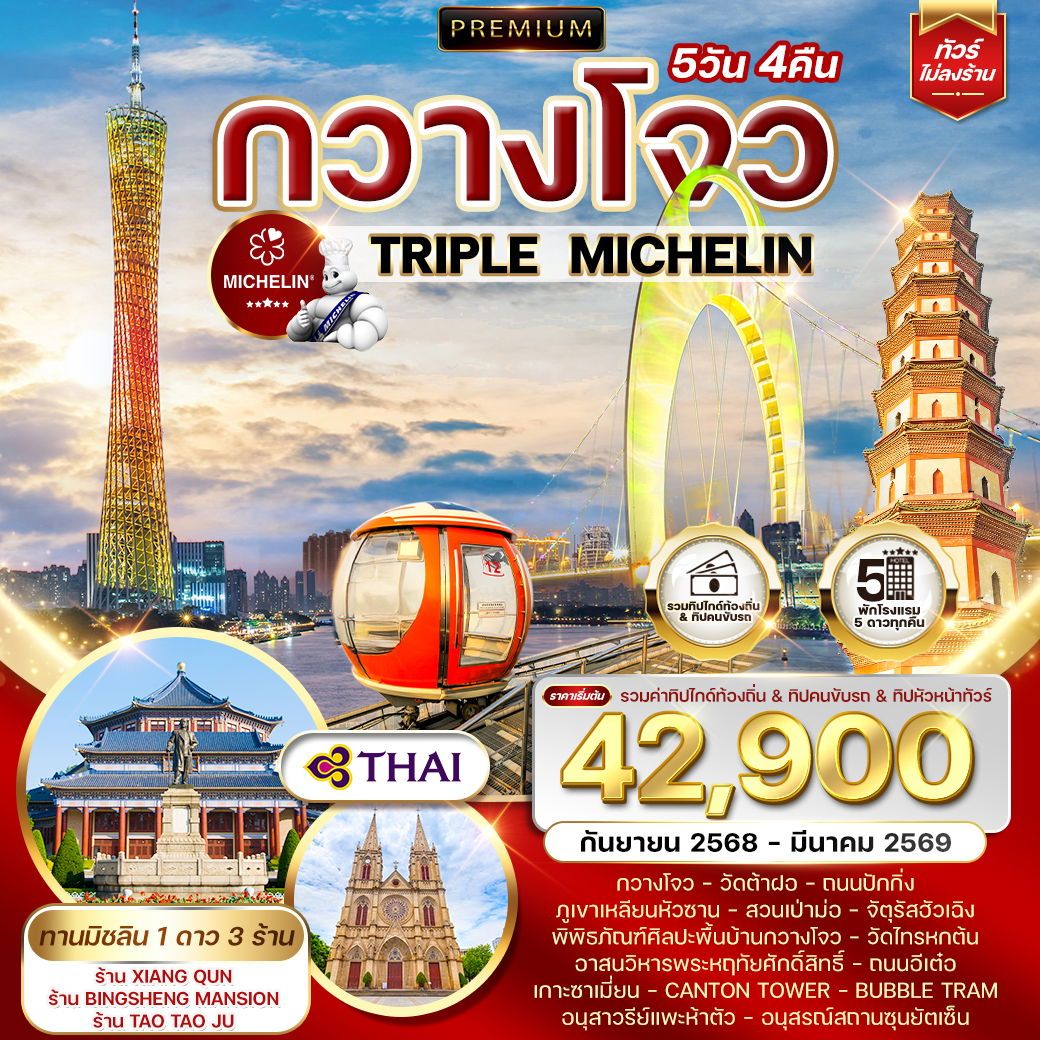 ทัวร์จีน พรีเมี่ยมจีนกวางโจว TRIPLE MICHELIN 5วัน 4คืน (TG)