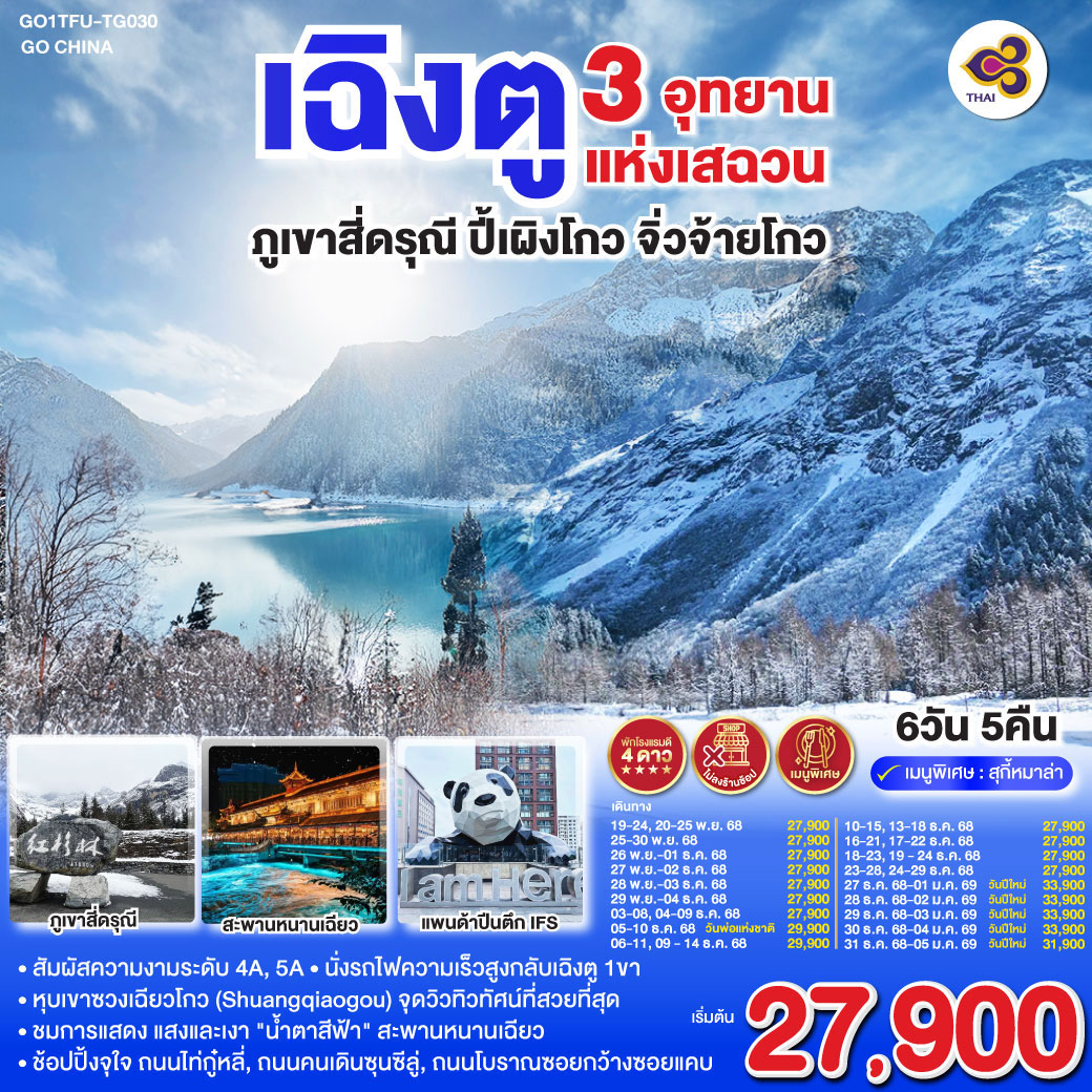ทัวร์จีน เฉิงตู 3 อุทยานแห่งเสฉวน ภูเขาสี่ดรุณี–ปี้เผิงโกว–จิ่วจ้ายโกว *ไม่ลงร้านช้อป* 6วัน 5คืน (TG)
