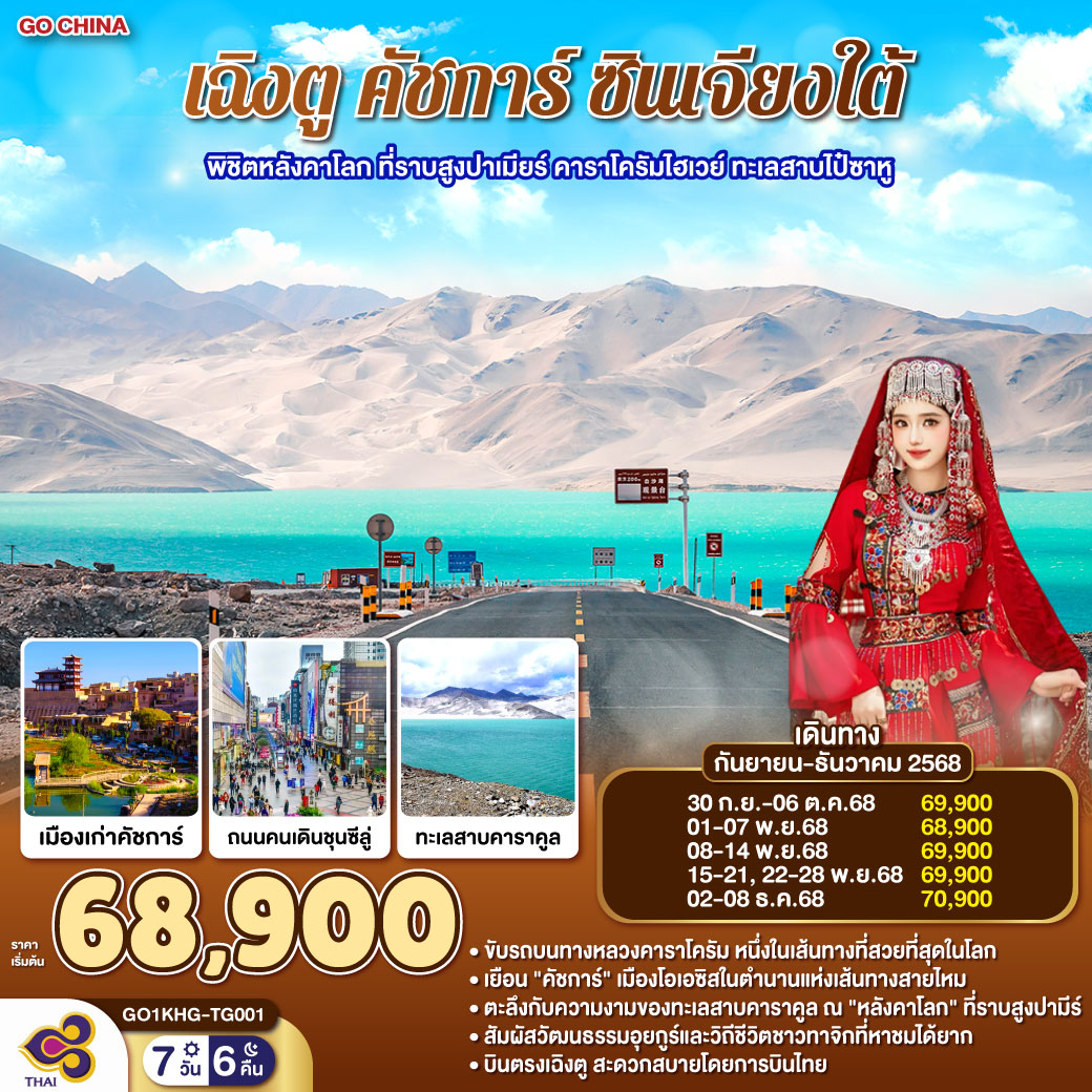 ทัวร์จีน เฉิงตู คัชการ์ ซินเจียงใต้ พิชิตหลังคาโลก ที่ราบสูงปาเมียร์ คาราโครัมไฮเวย์ ทะเลสาบไป๋ซาหู 7วัน 6คืน (TG)