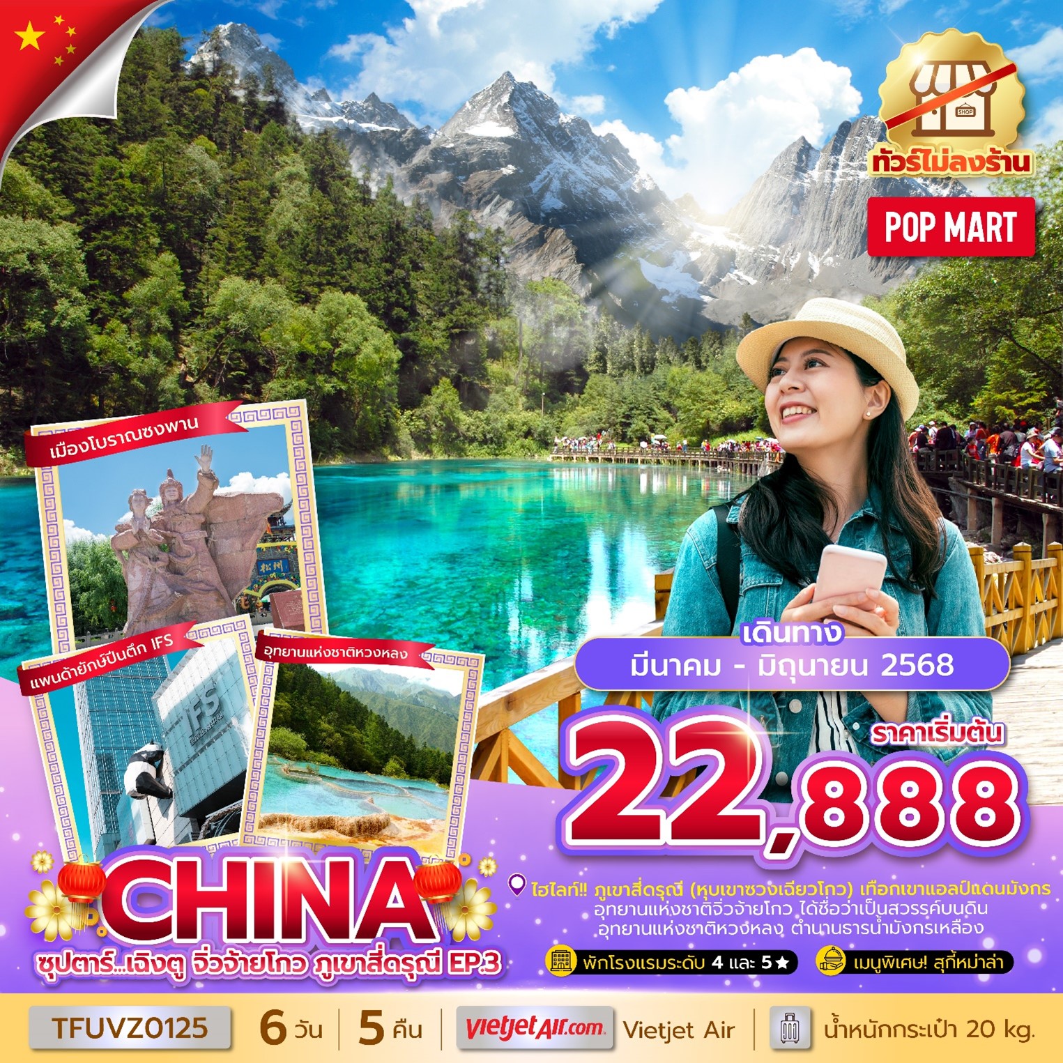 ทัวร์จีน ซุปตาร์...เฉิงตู จิ่วจ้ายโกว ภูเขาสี่ดรุณี EP.3 (ทัวร์ไม่ลงร้าน) 6วัน 5คืน (VZ)
