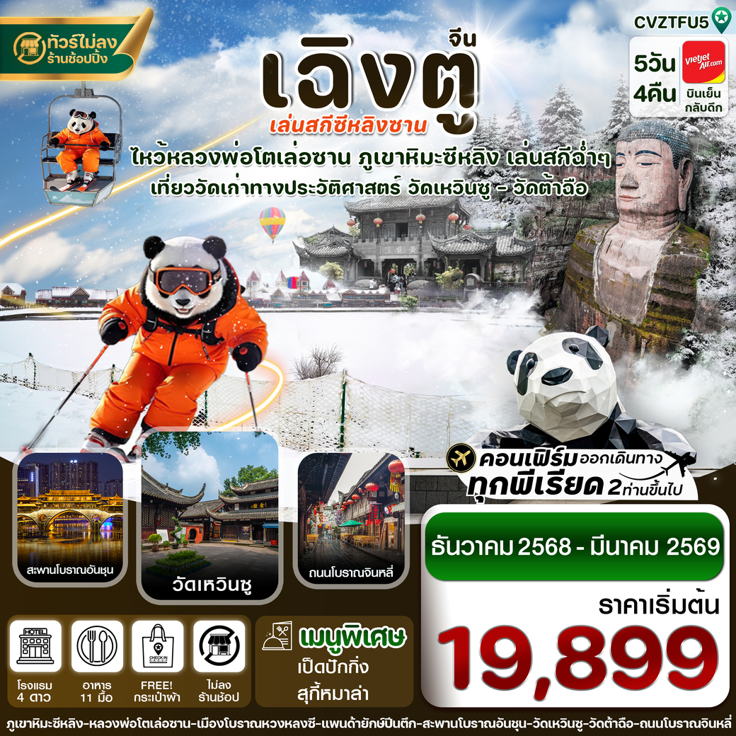 ทัวร์จีน เฉิงตู เล่อซาน สกีซีหลิงซาน 5วัน 4คืน (VZ)