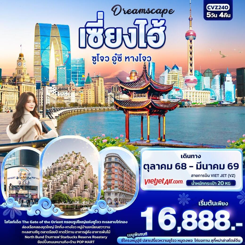 ทัวร์จีน Dreamscape เซี่ยงไฮ้ ซูโจว อู๋ซี หางโจว 5วัน 4คืน (VZ)