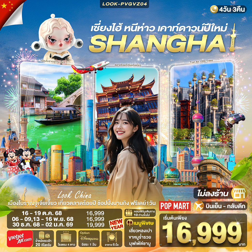 ทัวร์จีน เซี่ยงไฮ้ หนีห่าว เคาท์ดาวน์ปีใหม่ ไม่ลงร้าน 4วัน 3คืน (VZ)