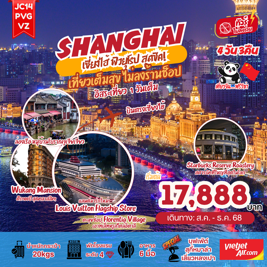 ทัวร์จีน เซี่ยงไฮ้ ฟีลยุโรป สุดชิค 4วัน 3คืน (VZ)