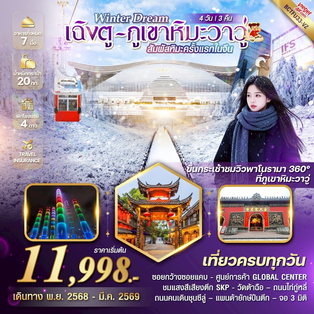 ทัวร์จีน Winter Dream เฉิงตู ภูเขาหิมะวาวู่ 4วัน 3คืน (VZ)