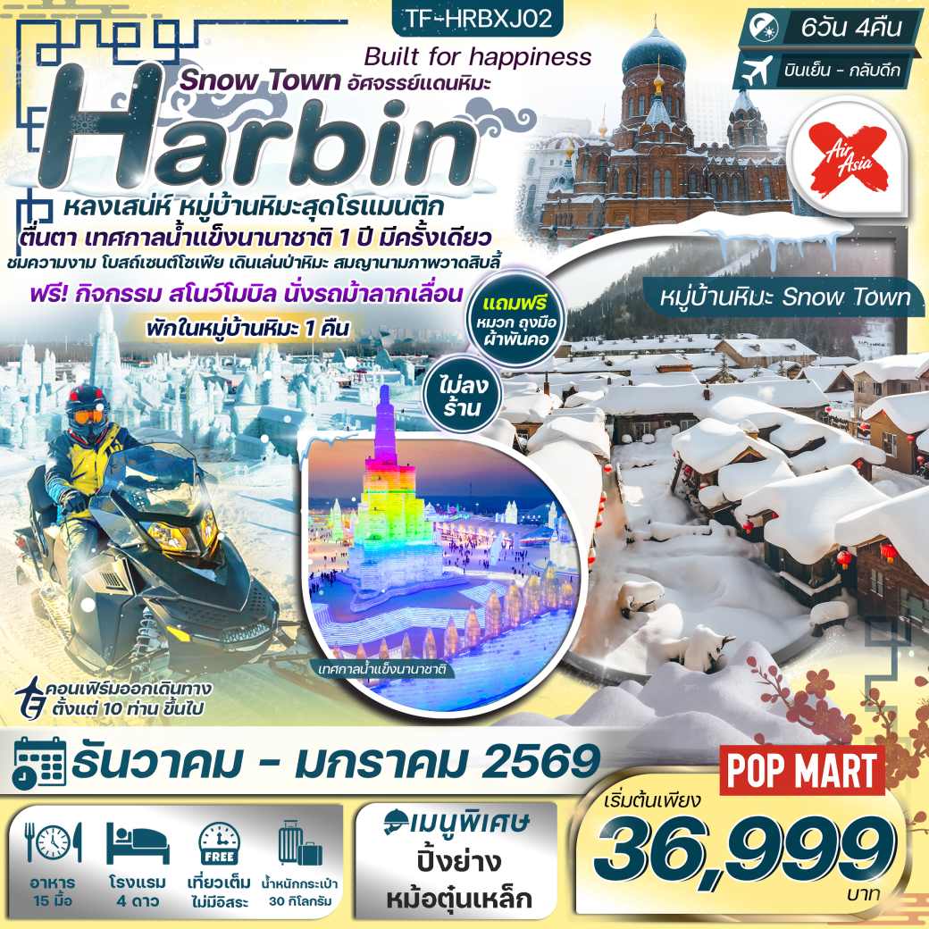 ทัวร์จีน Harbin Snow Town อัศจรรย์แดนหิมะ 6วัน 4คืน (XJ)