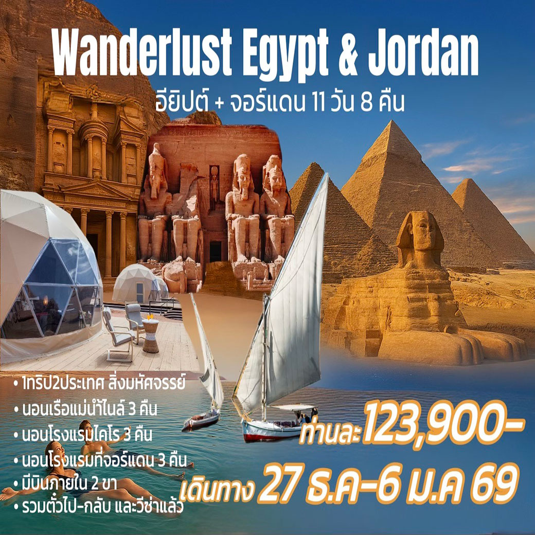 ทัวร์อียิปต์ จอร์แดน Wanderlust EGYPT & JORDAN 11วัน 8คืน (RJ)