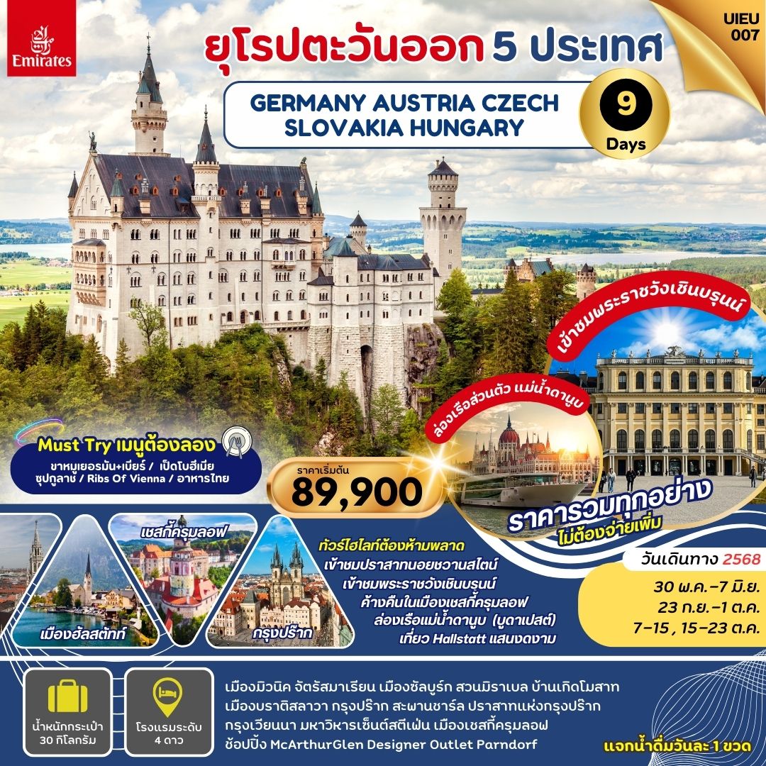 ทัวร์ยุโรปตะวันออก EASTERN EUROPE 5 COUNTRIES เยอรมัน ออสเตรีย ฮังการี เช็ก สโลวาเกีย 9วัน 6คืน (EK)