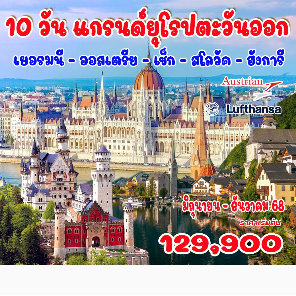 ทัวร์ยุโรปตะวันออก เยอรมัน- ออสเตรีย- เช็ก-สโลวัค-ฮังการี 10วัน 7คืน (LH)
