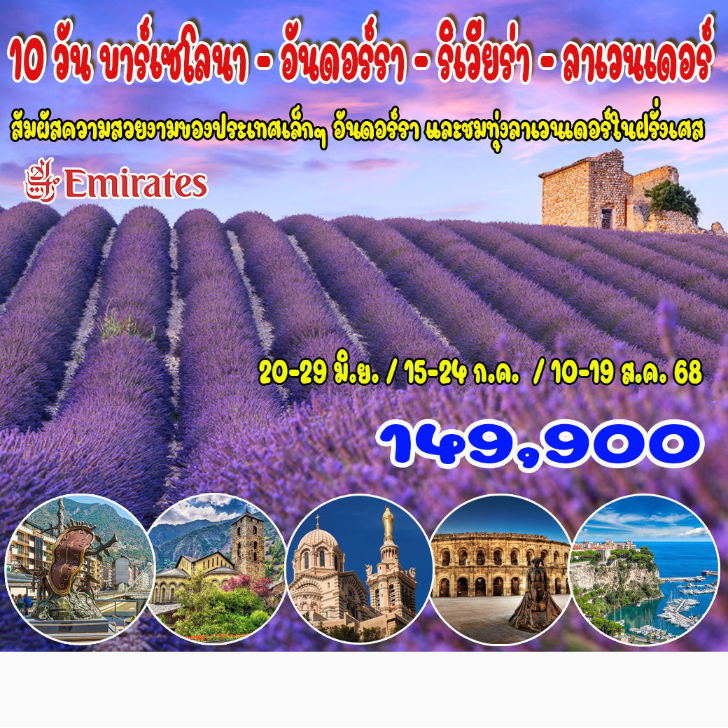 ทัวร์ฝรั่งเศส บาร์เซโลนา – อันดอร์รา – ริเวียร่า - ลาเวนเดอร์ 10วัน 7คืน (EK)