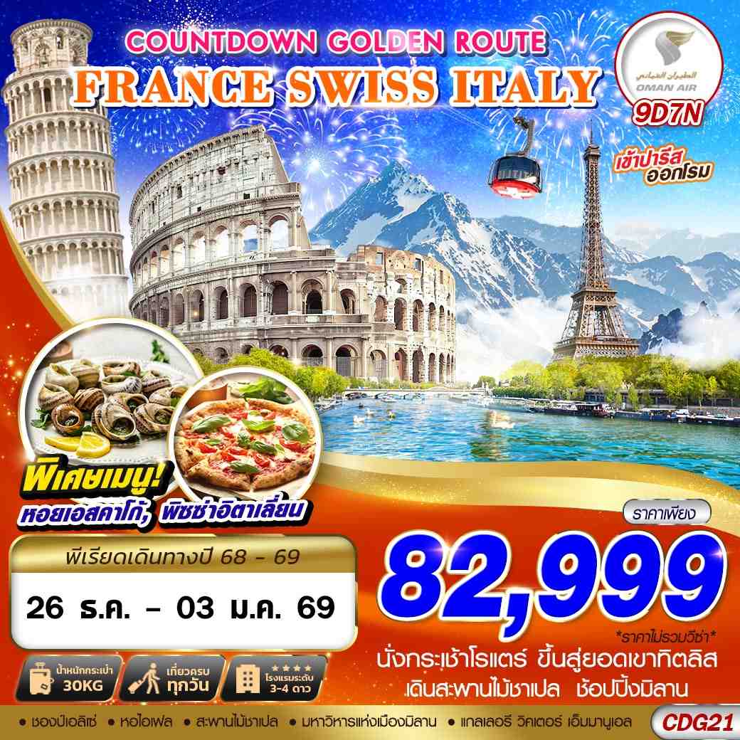 ทัวร์ฝรั่งเศส COUNTDOWN GOLDEN ROUTE FRANCE SWISS ITALY CDG-FCO 9วัน 7คืน (WY)