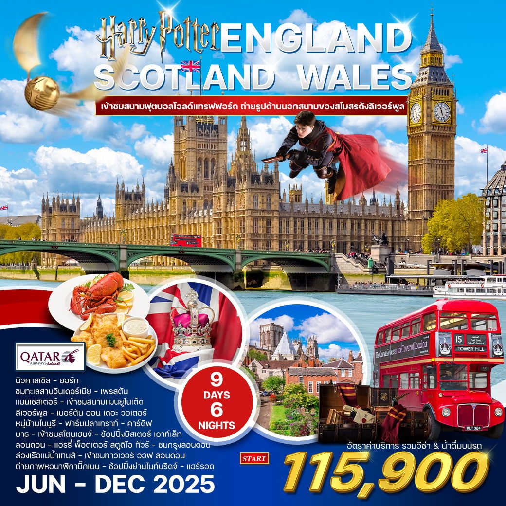 ทัวร์อังกฤษ สก๊อตแลนด์-เวลล์ 9วัน 6คืน (QR)
