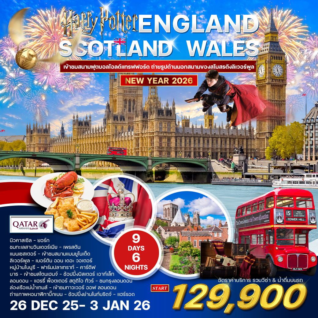 ทัวร์อังกฤษ สกอตแลนด์-เวลล์ 9วัน 6คืน (QR)