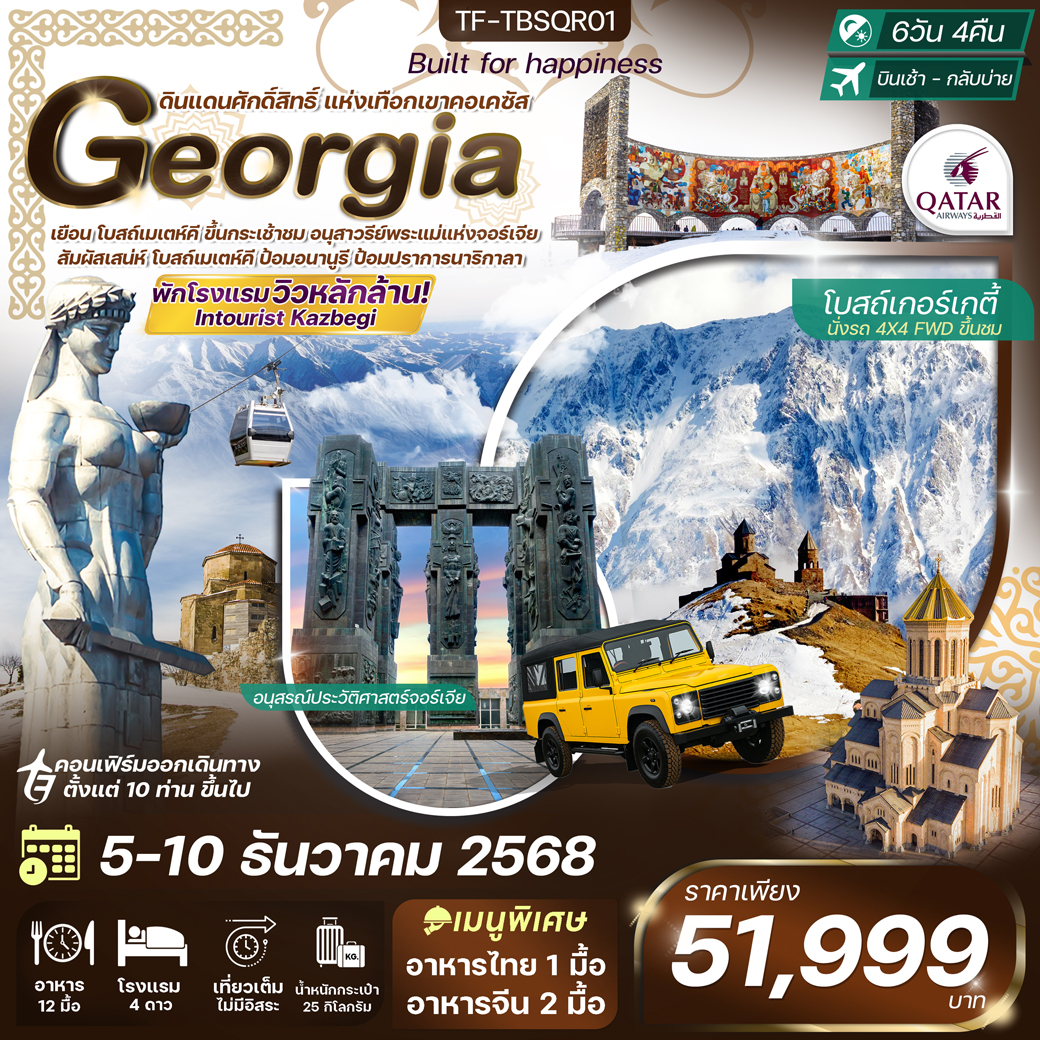ทัวร์จอร์เจีย คาซเบกี เทือกเขาคอเคซัส 6วัน 4คืน (QR)