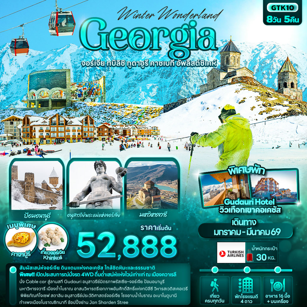 ทัวร์จอร์เจีย Winter Wonderland Georgia จอร์เจีย ทบิลิชิ กูดาอูรี คาซเบกี อัพลิสต์ซิเคห์ 8วัน 5คืน (TK)