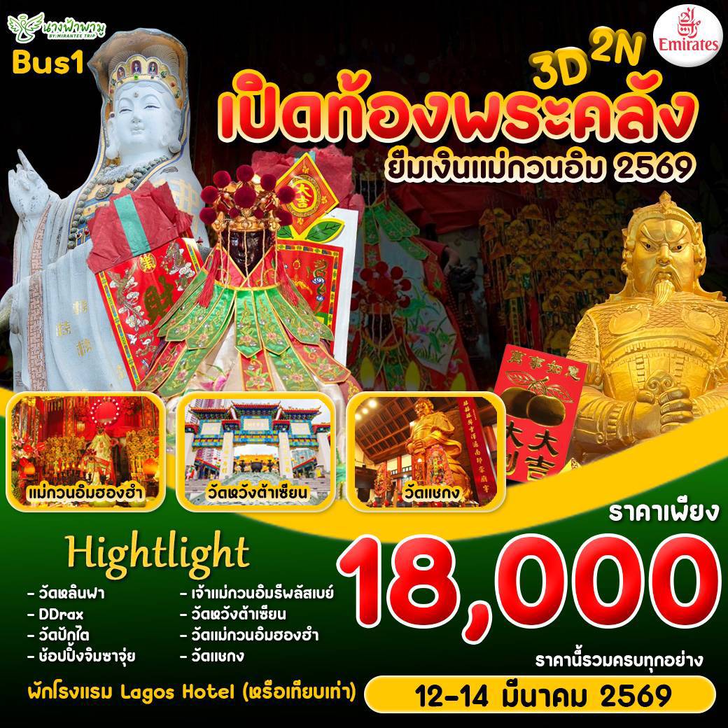ทัวร์ฮ่องกง Hongkong เปิดท้องพระคลัง ยืมเงินเจ้าแม่กวนอิม 3วัน 2คืน (EK)